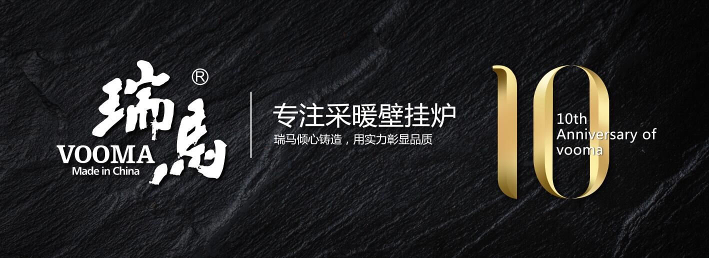 瑞馬壁掛爐,服務戰勝旺季! 瑞馬壁掛爐,服務戰勝旺季!