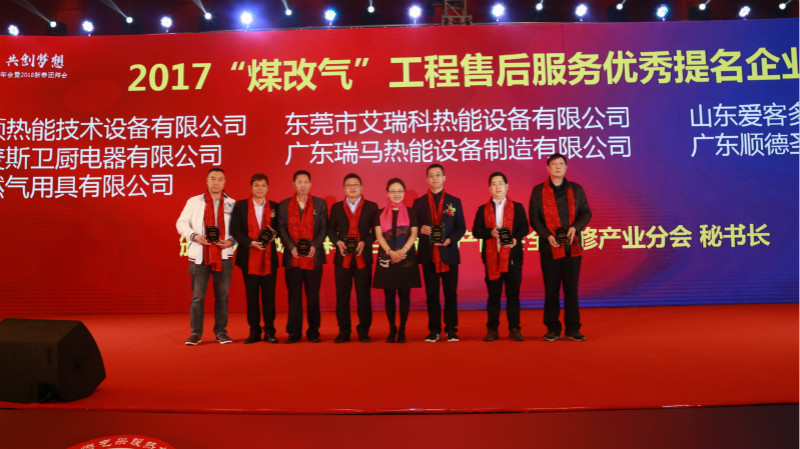 以質(zhì)為譽(yù)，熱烈祝賀瑞馬榮獲&ldquo;2017煤改氣工程售后服務(wù)優(yōu)秀提名企業(yè)&rdquo;