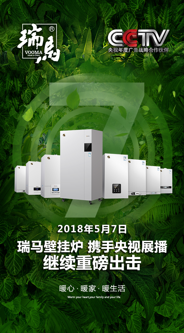 2018瑞馬壁掛爐繼續重磅出擊，聯手央視震撼來襲！