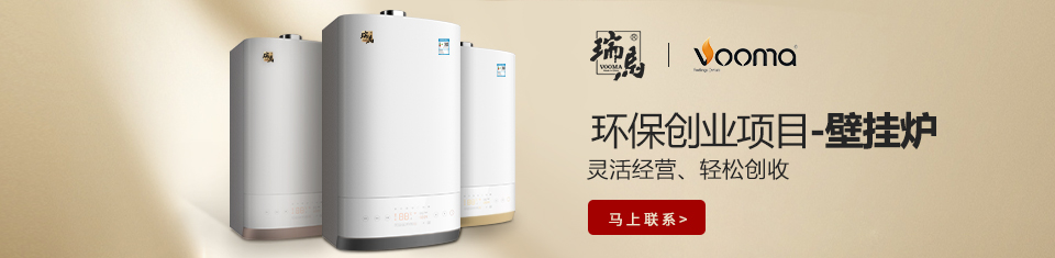 壁掛爐加盟 壁掛爐加盟